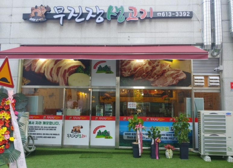 무진장생고기 이미지