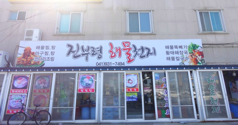 진부령해물천지 이미지