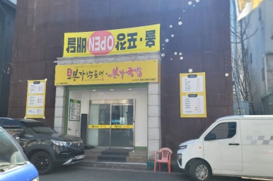본가낙곱새·본가국밥 이미지