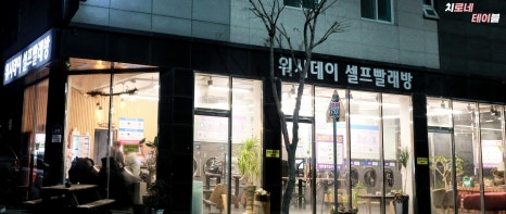 워시데이24셀프빨래방 이미지