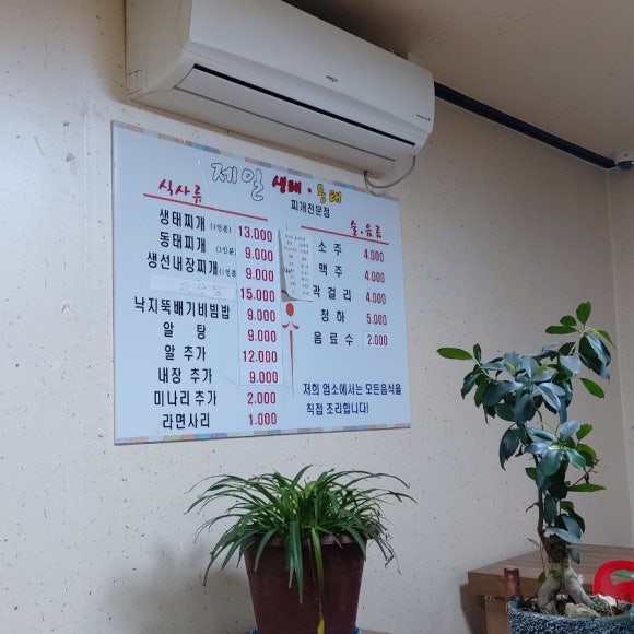 제일생태동태찌개전문점 대표 사진