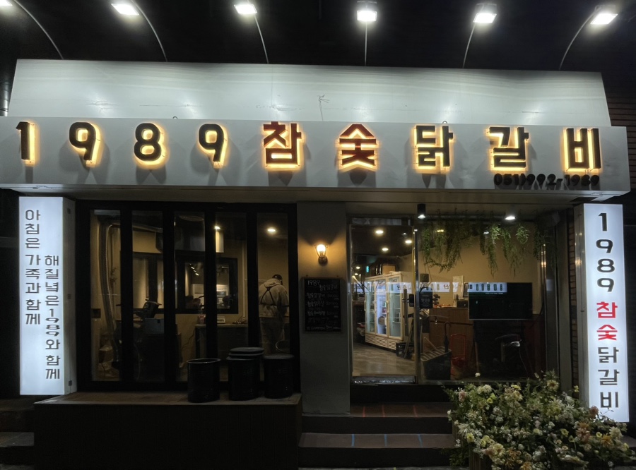 1989참숯닭갈비 이미지