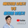 충전형 보청기 VS 배터리형 보청기 — 원문 이미지 1