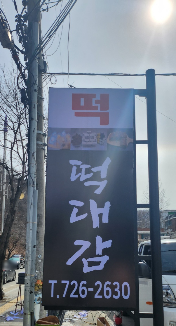 떡대감 이미지