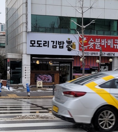 모도리김밥 이미지
