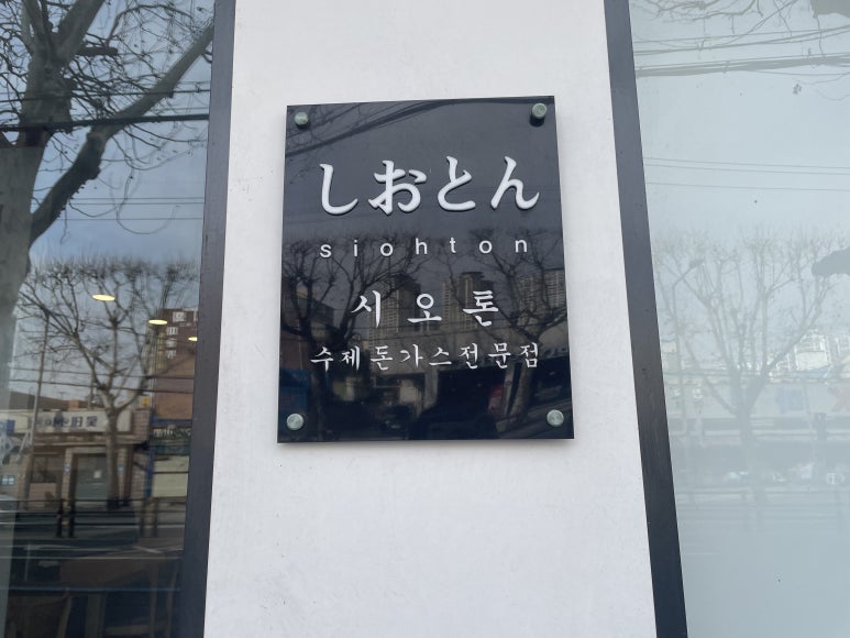 시오톤 이미지