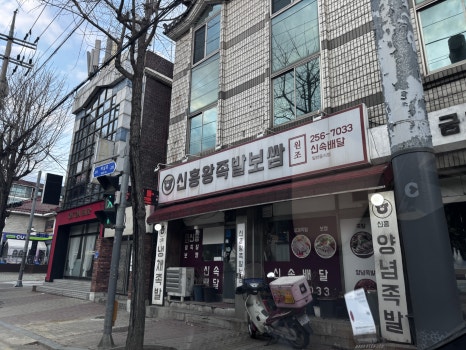 신흥왕족발 이미지