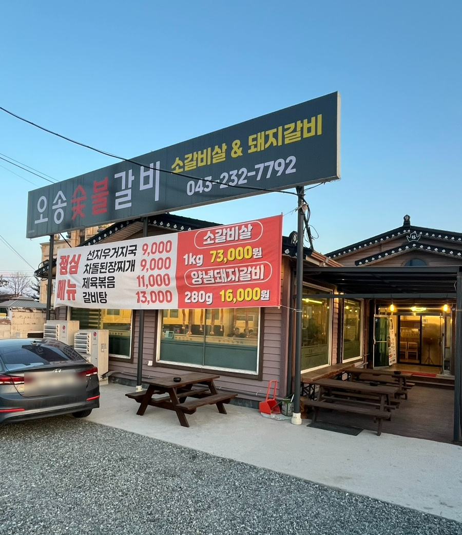 오송숯불갈비 이미지