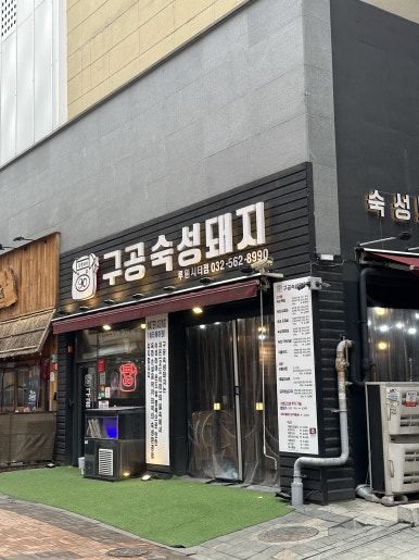 구공숙성돼지루원시티점 이미지