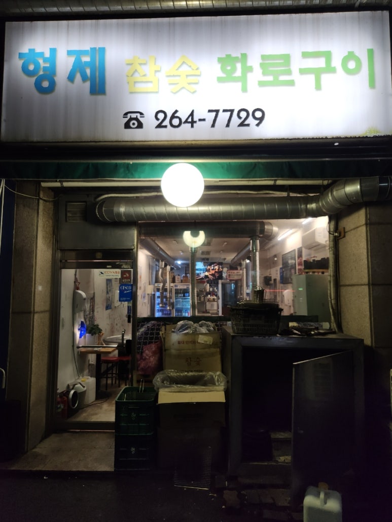 형제참숯화로구이 이미지