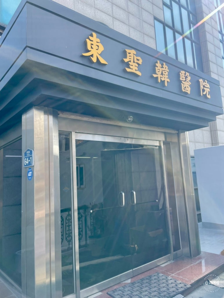 동성제일한의원 이미지
