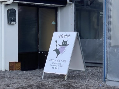 야옹수산 이미지
