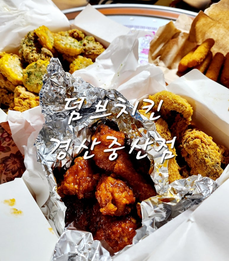 덤브치킨 경산중산점 이미지