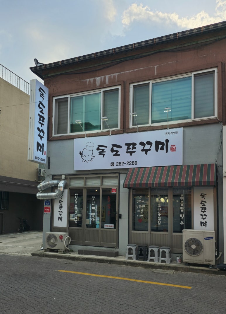 독도쭈꾸미객사점 이미지
