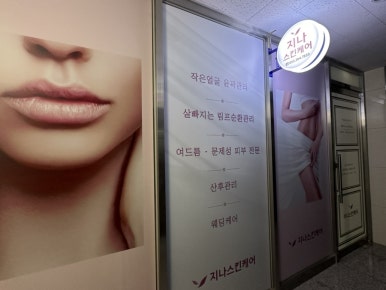지나에스테틱 이미지