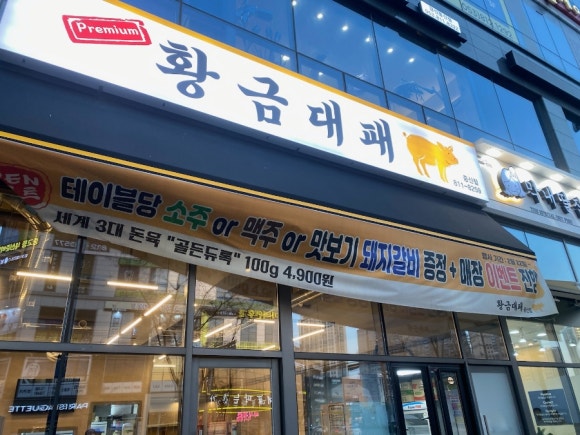 황금대패 이미지