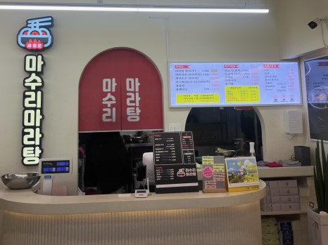마수리마라탕 이미지