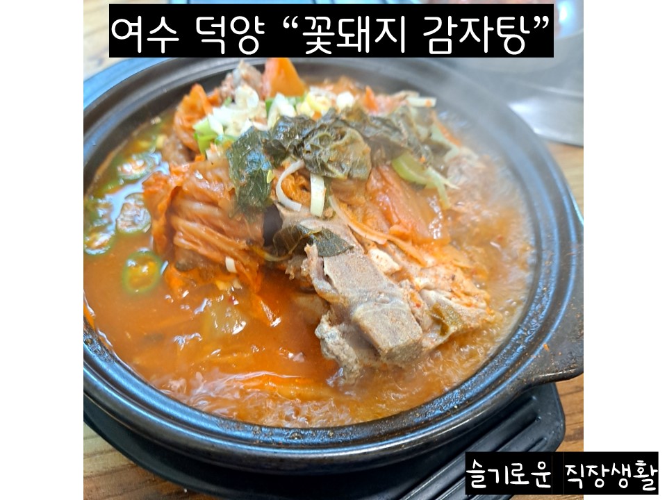 꽃돼지감자탕 이미지