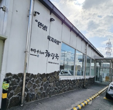 제주은희네해장국 의왕포일점 이미지