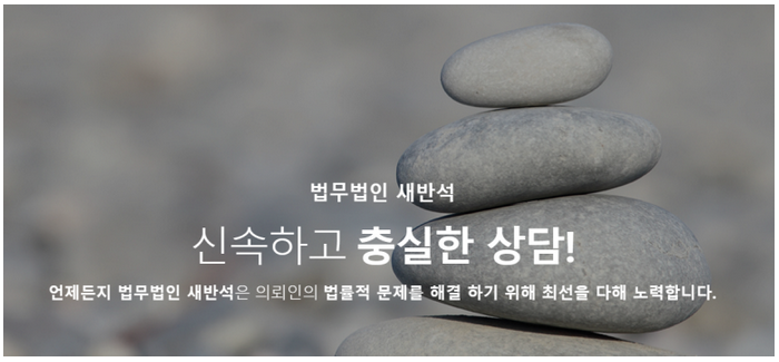 법무법인새반석 이미지