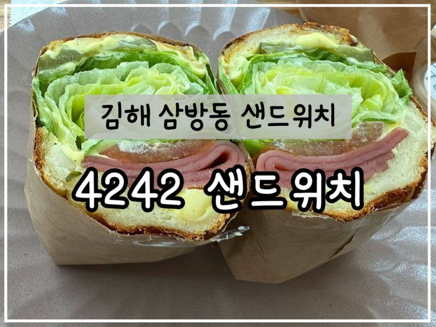 4242샌드위치 인제대점 이미지