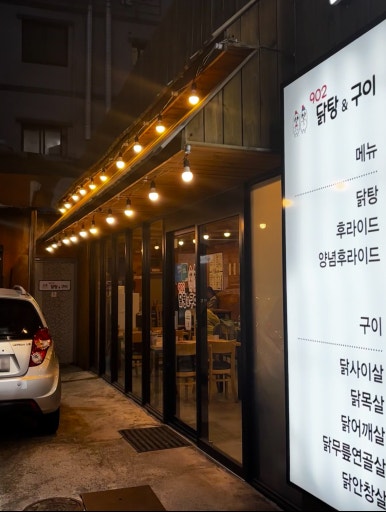 902닭탕&구이 이미지
