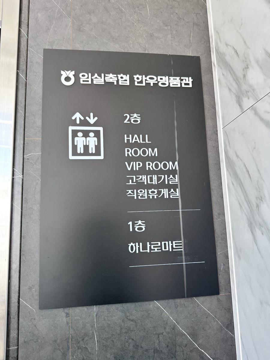 임실축협 한우명품관 이미지