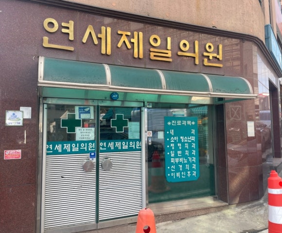 연세제일의원 이미지
