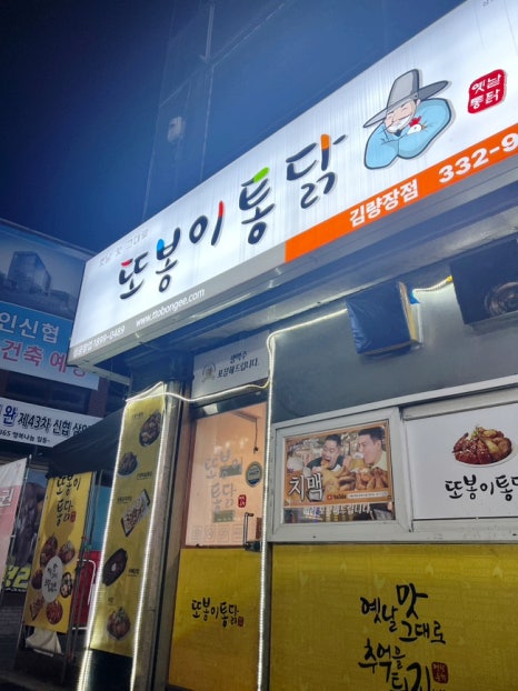 또봉이통닭(김량장점) 이미지