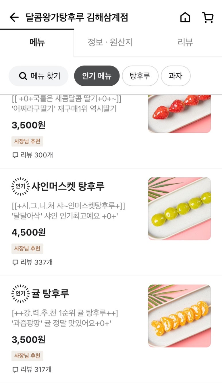 달콤 왕가 탕후루 김해 삼계점 이미지