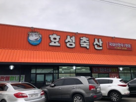 효성한우식육식당 이미지