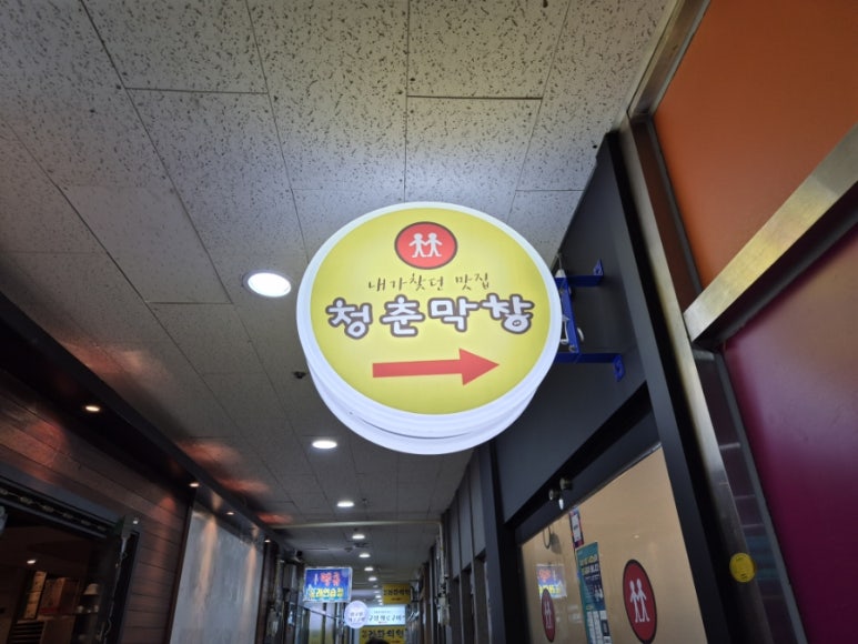 청춘막창남양점 이미지