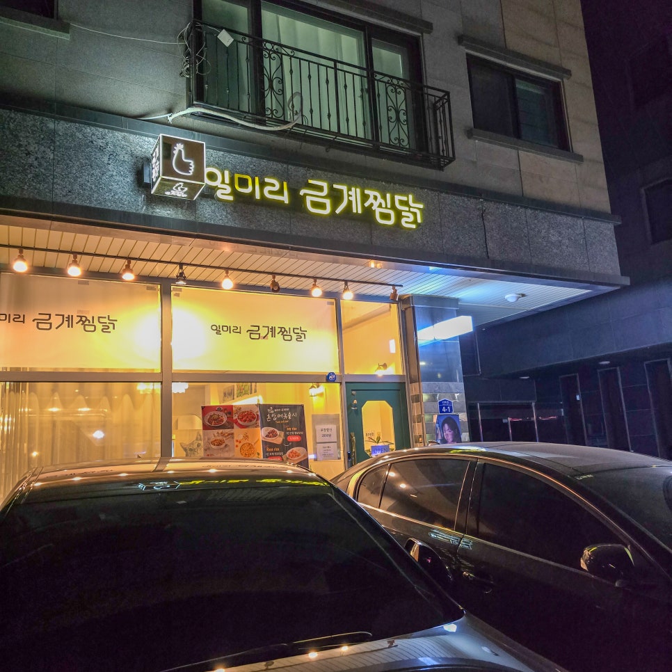 일미리금계찜닭노작점 이미지