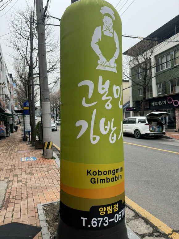 고봉민김밥인광주 이미지