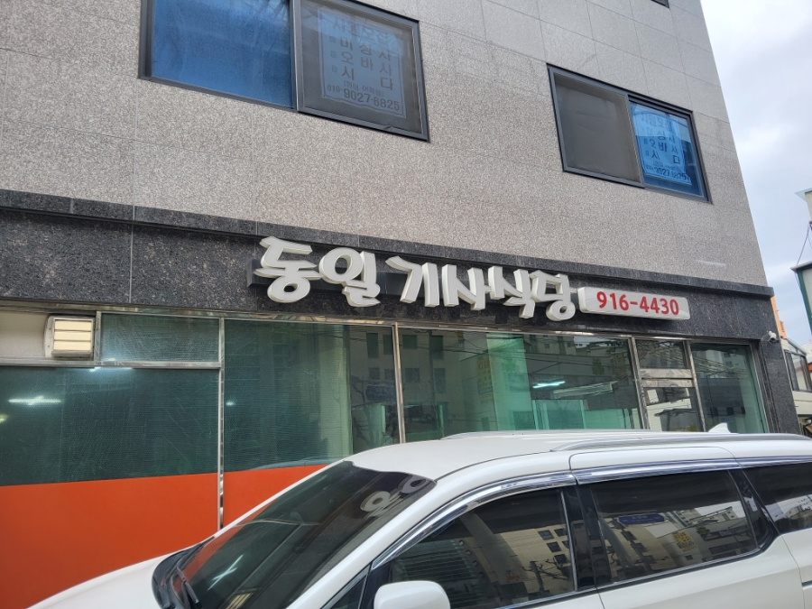 동일기사식당 이미지