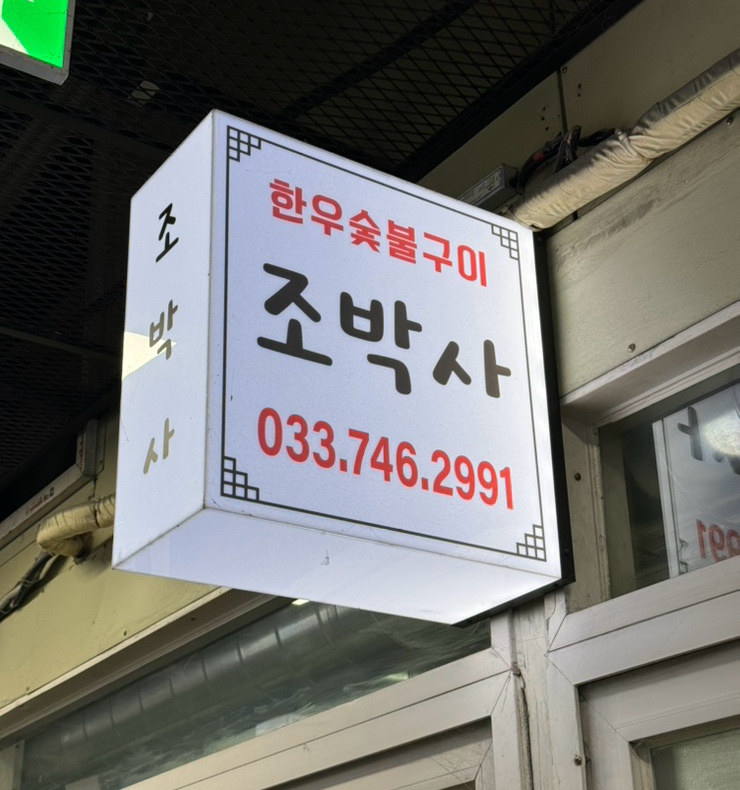 조박사한우숯불구이 이미지