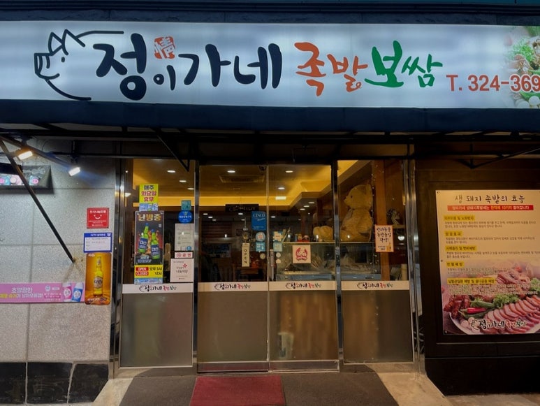 정이가네족발 이미지