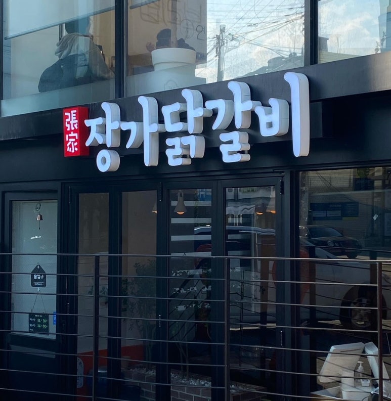 장가닭갈비연희 이미지