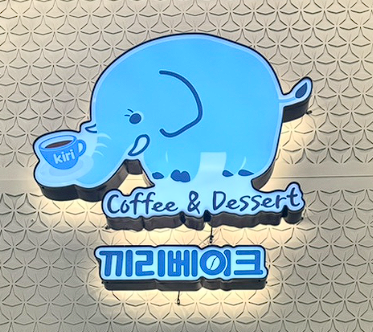 끼리베이크 이미지