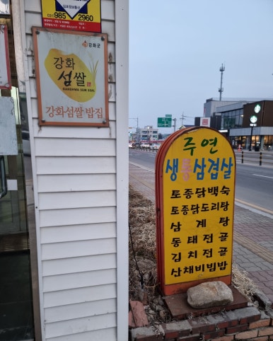 주연통삼겹 이미지
