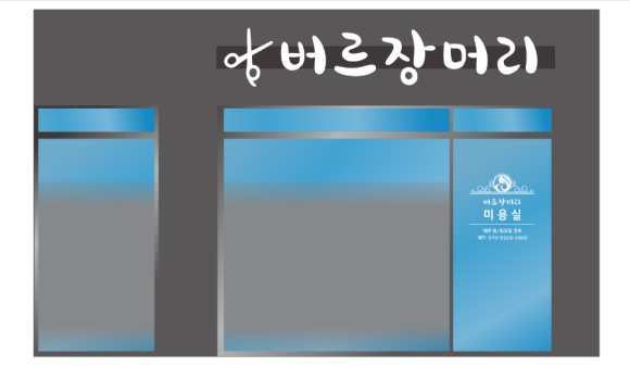 버르장머리 미용실 이미지