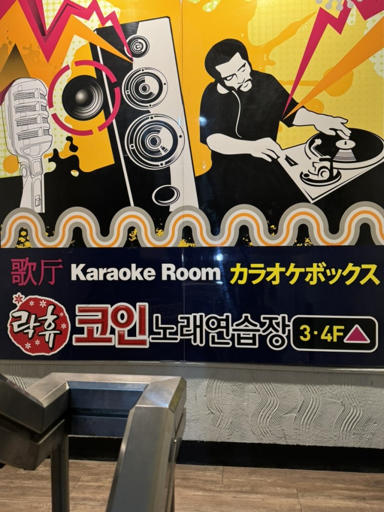 이화코인노래연습장 이미지