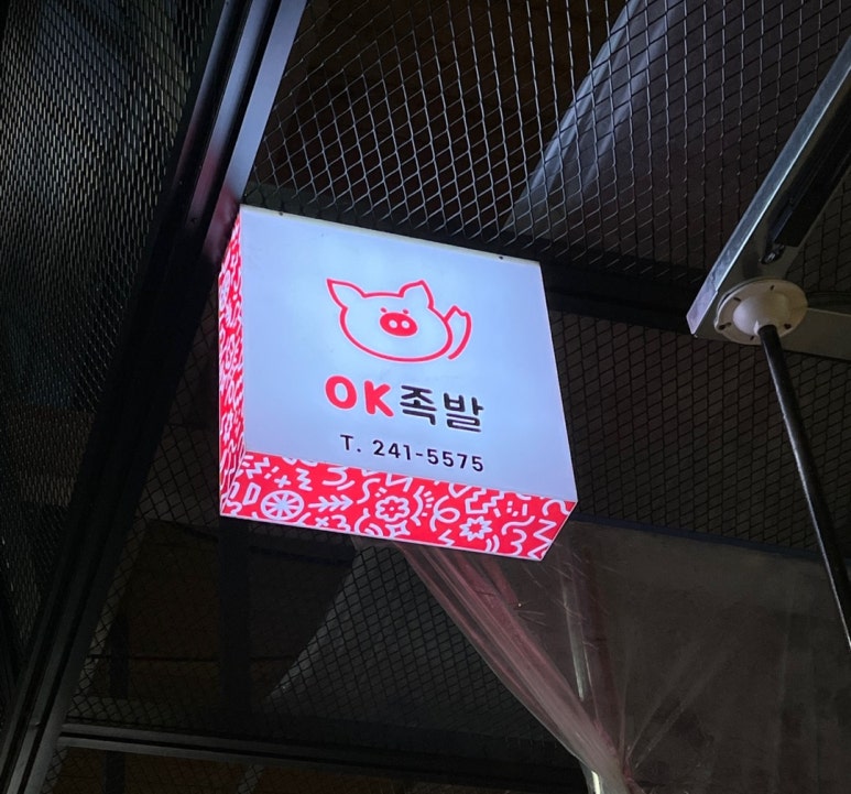 오케이족발 이미지