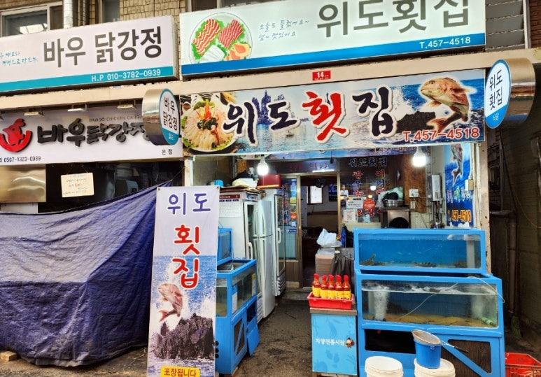 위도횟집 이미지