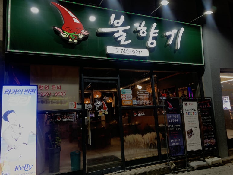 불향기단계점 이미지