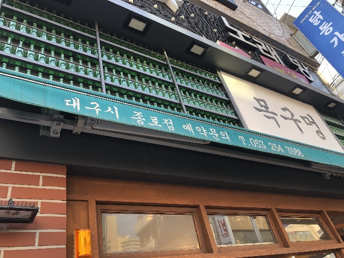 목구멍 대구종로점 이미지