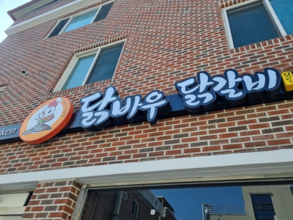 닭바우닭갈비 이미지