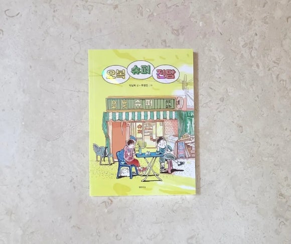 오복슈퍼 이미지
