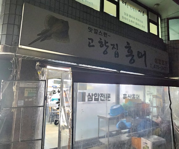 고향집홍어 이미지