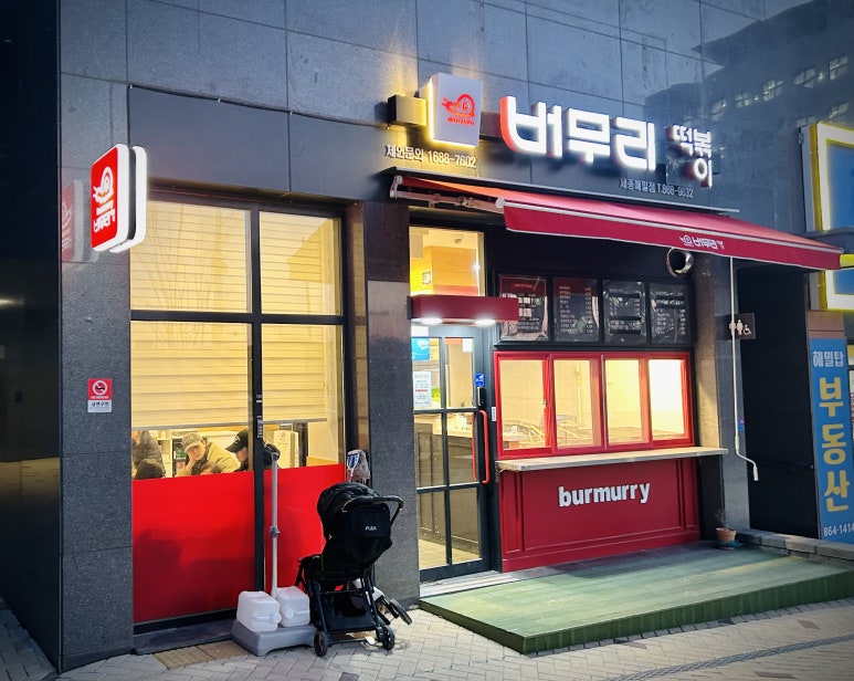 버무리떡볶이세종해밀점 이미지